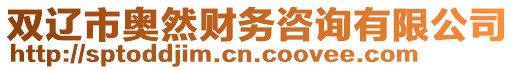 雙遼市奧然財務(wù)咨詢有限公司