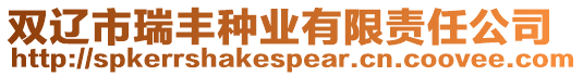 雙遼市瑞豐種業有限責任公司