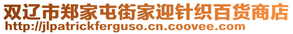 雙遼市鄭家屯街家迎針織百貨商店