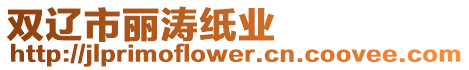 雙遼市麗濤紙業