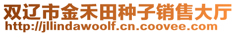 雙遼市金禾田種子銷售大廳