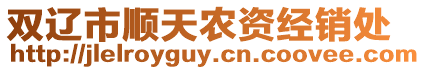 雙遼市順天農資經銷處