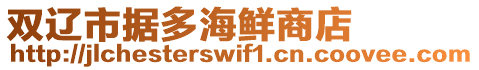 雙遼市據(jù)多海鮮商店