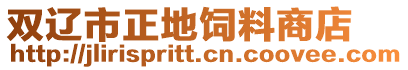 雙遼市正地飼料商店