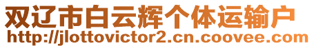 雙遼市白云輝個(gè)體運(yùn)輸戶