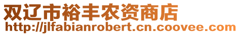 雙遼市裕豐農(nóng)資商店