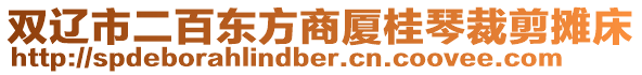 雙遼市二百東方商廈桂琴裁剪攤床
