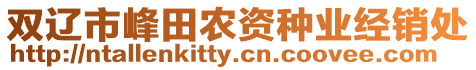 雙遼市峰田農(nóng)資種業(yè)經(jīng)銷(xiāo)處