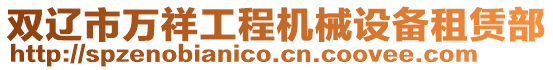 雙遼市萬祥工程機(jī)械設(shè)備租賃部