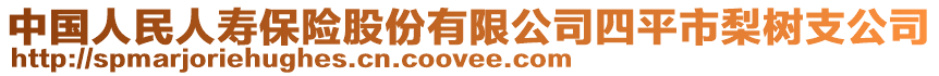 中國人民人壽保險股份有限公司四平市梨樹支公司