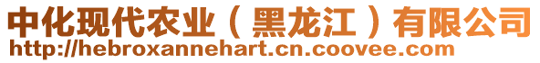 中化現代農業（黑龍江）有限公司