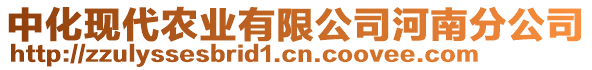 中化現(xiàn)代農(nóng)業(yè)有限公司河南分公司