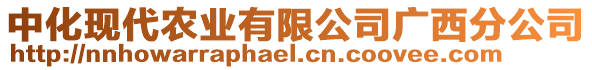 中化现代农业有限公司广西分公司