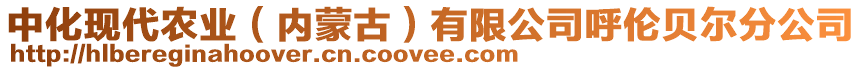 中化現代農業(yè)（內蒙古）有限公司呼倫貝爾分公司