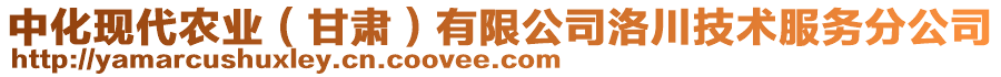 中化现代农业（甘肃）有限公司洛川技术服务分公司