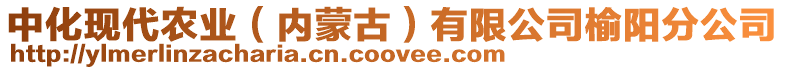 中化現(xiàn)代農(nóng)業(yè)（內(nèi)蒙古）有限公司榆陽分公司