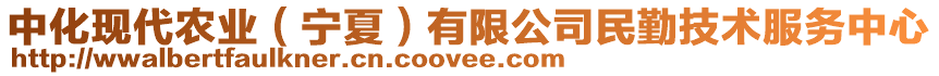 中化現(xiàn)代農(nóng)業(yè)（寧夏）有限公司民勤技術(shù)服務(wù)中心