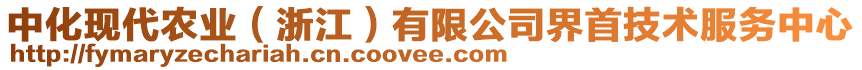 中化現(xiàn)代農(nóng)業(yè)（浙江）有限公司界首技術(shù)服務(wù)中心