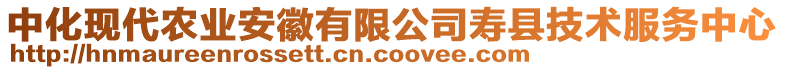 中化現(xiàn)代農(nóng)業(yè)安徽有限公司壽縣技術(shù)服務(wù)中心