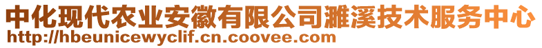 中化現(xiàn)代農(nóng)業(yè)安徽有限公司濉溪技術(shù)服務(wù)中心