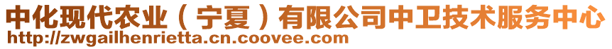 中化現(xiàn)代農(nóng)業(yè)（寧夏）有限公司中衛(wèi)技術(shù)服務(wù)中心