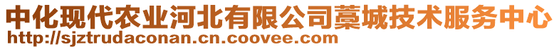 中化現(xiàn)代農(nóng)業(yè)河北有限公司藁城技術(shù)服務(wù)中心