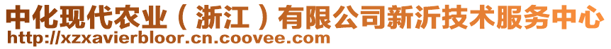 中化現(xiàn)代農(nóng)業(yè)（浙江）有限公司新沂技術(shù)服務(wù)中心