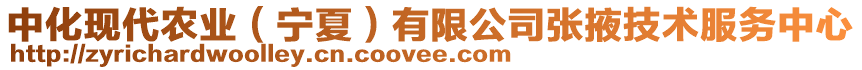 中化現(xiàn)代農(nóng)業(yè)（寧夏）有限公司張掖技術(shù)服務(wù)中心