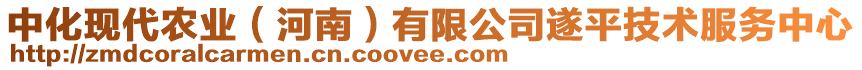 中化現(xiàn)代農(nóng)業(yè)（河南）有限公司遂平技術(shù)服務(wù)中心