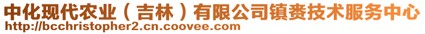 中化現(xiàn)代農(nóng)業(yè)（吉林）有限公司鎮(zhèn)賚技術服務中心