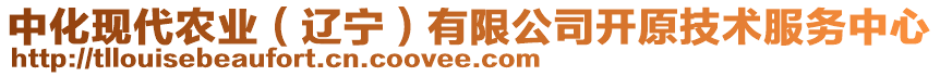 中化现代农业（辽宁）有限公司开原技术服务中心