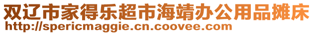 雙遼市家得樂超市海靖辦公用品攤床