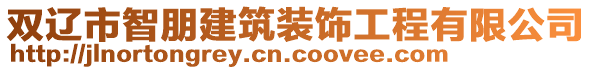 雙遼市智朋建筑裝飾工程有限公司