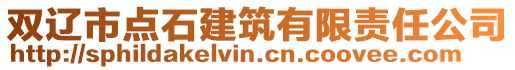 雙遼市點石建筑有限責(zé)任公司