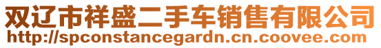 雙遼市祥盛二手車銷售有限公司