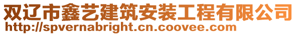 雙遼市鑫藝建筑安裝工程有限公司