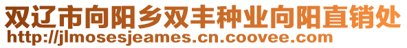 雙遼市向陽鄉(xiāng)雙豐種業(yè)向陽直銷處