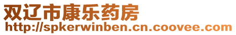 雙遼市康樂藥房