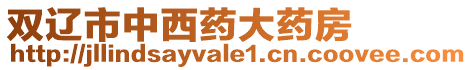 雙遼市中西藥大藥房