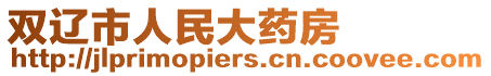 雙遼市人民大藥房