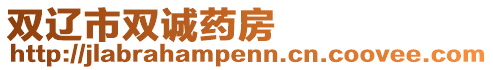 雙遼市雙誠藥房