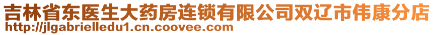 吉林省東醫(yī)生大藥房連鎖有限公司雙遼市偉康分店