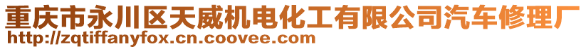 重慶市永川區(qū)天威機(jī)電化工有限公司汽車修理廠