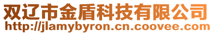 雙遼市金盾科技有限公司