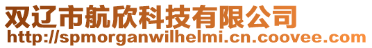 雙遼市航欣科技有限公司