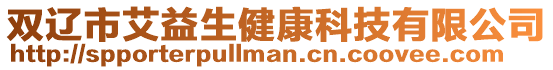 雙遼市艾益生健康科技有限公司