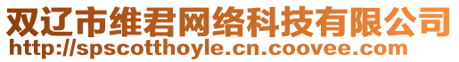 雙遼市維君網(wǎng)絡(luò)科技有限公司