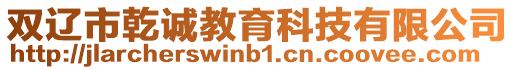 雙遼市乾誠教育科技有限公司