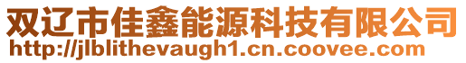 雙遼市佳鑫能源科技有限公司