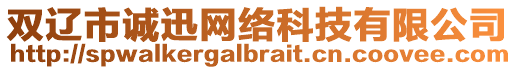 雙遼市誠迅網(wǎng)絡(luò)科技有限公司